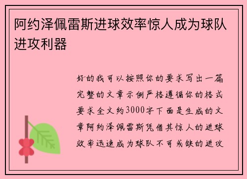 阿约泽佩雷斯进球效率惊人成为球队进攻利器
