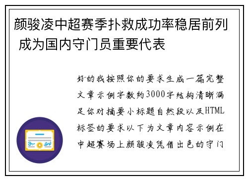 颜骏凌中超赛季扑救成功率稳居前列 成为国内守门员重要代表