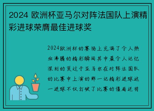 2024 欧洲杯亚马尔对阵法国队上演精彩进球荣膺最佳进球奖