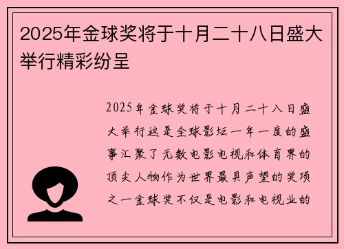 2025年金球奖将于十月二十八日盛大举行精彩纷呈