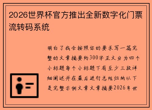 2026世界杯官方推出全新数字化门票流转码系统