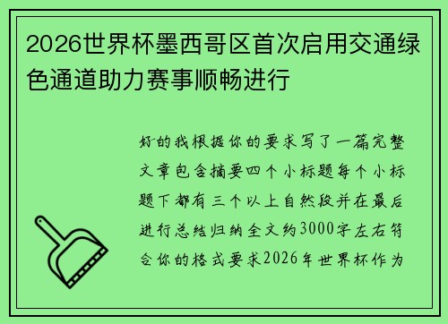 2026世界杯墨西哥区首次启用交通绿色通道助力赛事顺畅进行