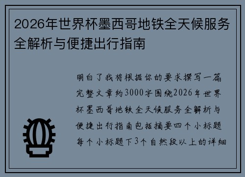2026年世界杯墨西哥地铁全天候服务全解析与便捷出行指南
