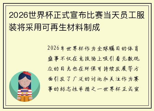 2026世界杯正式宣布比赛当天员工服装将采用可再生材料制成