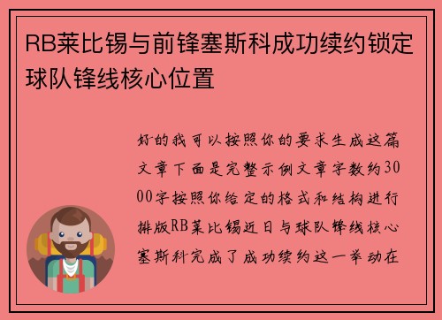 RB莱比锡与前锋塞斯科成功续约锁定球队锋线核心位置