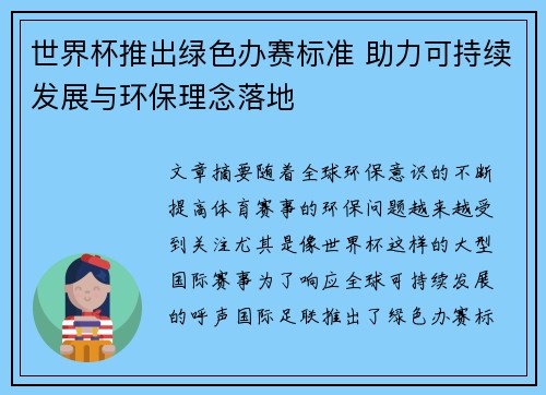 世界杯推出绿色办赛标准 助力可持续发展与环保理念落地