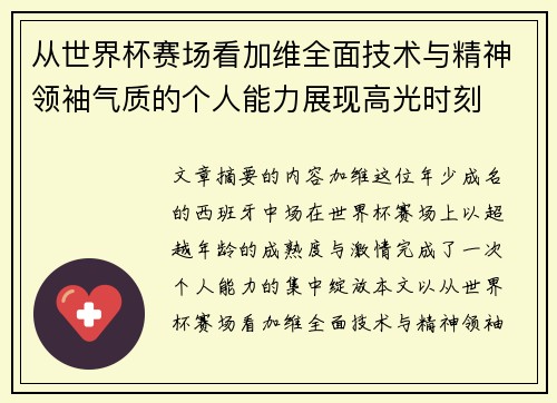 从世界杯赛场看加维全面技术与精神领袖气质的个人能力展现高光时刻