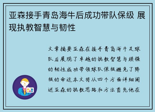 亚森接手青岛海牛后成功带队保级 展现执教智慧与韧性