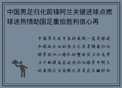 中国男足归化前锋阿兰关键进球点燃球迷热情助国足重拾胜利信心再