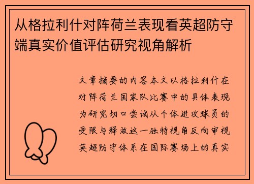 从格拉利什对阵荷兰表现看英超防守端真实价值评估研究视角解析