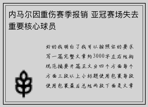 内马尔因重伤赛季报销 亚冠赛场失去重要核心球员
