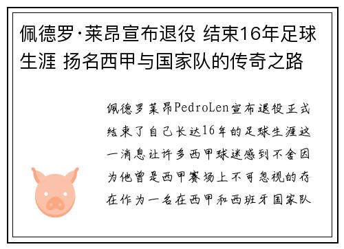佩德罗·莱昂宣布退役 结束16年足球生涯 扬名西甲与国家队的传奇之路
