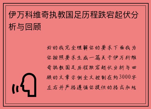 伊万科维奇执教国足历程跌宕起伏分析与回顾