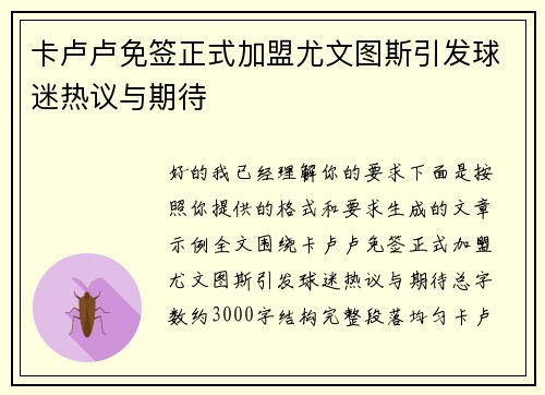 卡卢卢免签正式加盟尤文图斯引发球迷热议与期待