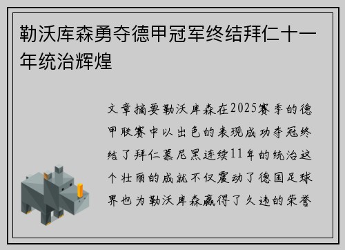 勒沃库森勇夺德甲冠军终结拜仁十一年统治辉煌