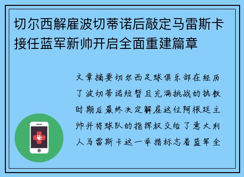 切尔西解雇波切蒂诺后敲定马雷斯卡接任蓝军新帅开启全面重建篇章