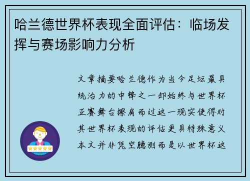 哈兰德世界杯表现全面评估：临场发挥与赛场影响力分析