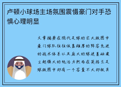 卢顿小球场主场氛围震慑豪门对手恐惧心理明显