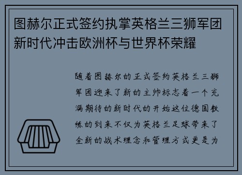 图赫尔正式签约执掌英格兰三狮军团新时代冲击欧洲杯与世界杯荣耀