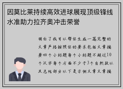 因莫比莱持续高效进球展现顶级锋线水准助力拉齐奥冲击荣誉