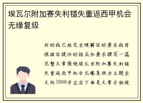 埃瓦尔附加赛失利错失重返西甲机会无缘复级