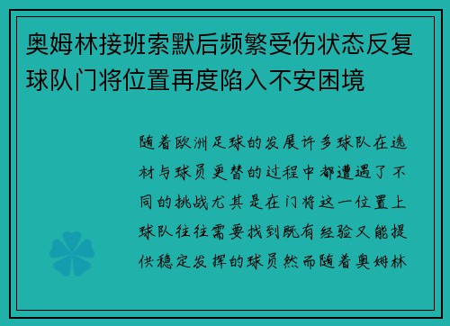 奥姆林接班索默后频繁受伤状态反复球队门将位置再度陷入不安困境