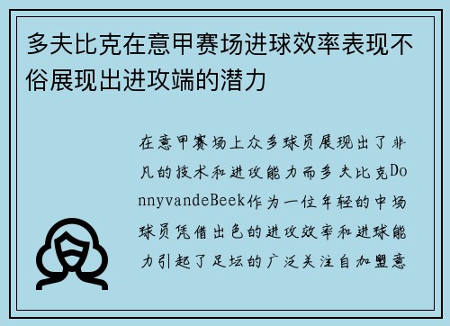 多夫比克在意甲赛场进球效率表现不俗展现出进攻端的潜力