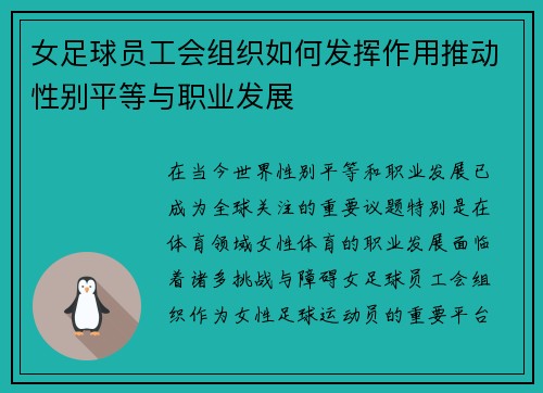 女足球员工会组织如何发挥作用推动性别平等与职业发展