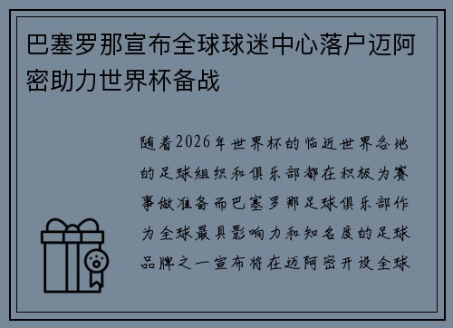 巴塞罗那宣布全球球迷中心落户迈阿密助力世界杯备战