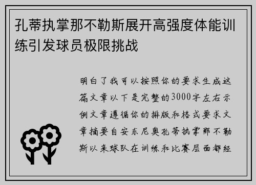 孔蒂执掌那不勒斯展开高强度体能训练引发球员极限挑战