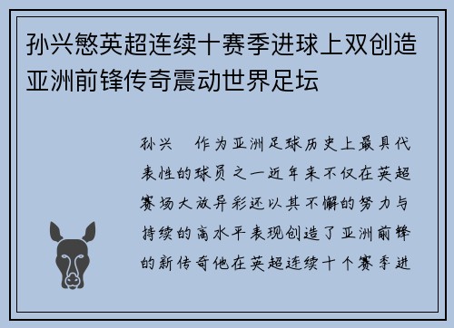 孙兴慜英超连续十赛季进球上双创造亚洲前锋传奇震动世界足坛