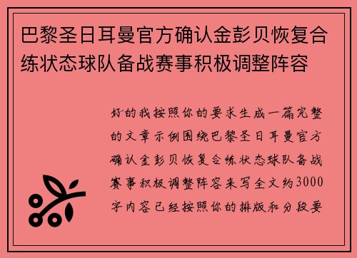 巴黎圣日耳曼官方确认金彭贝恢复合练状态球队备战赛事积极调整阵容 巴黎圣日耳曼官方确认金彭贝恢复合练状态球队备战赛事积极调整阵容