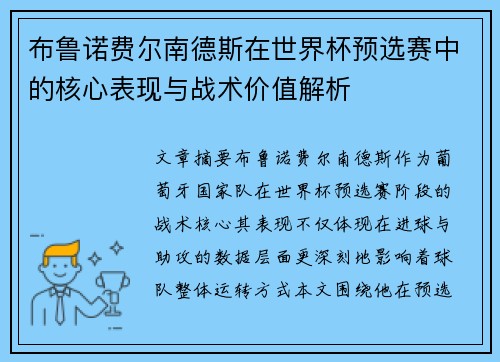 布鲁诺费尔南德斯在世界杯预选赛中的核心表现与战术价值解析 布鲁诺费尔南德斯在世界杯预选赛中的核心表现与战术价值解析