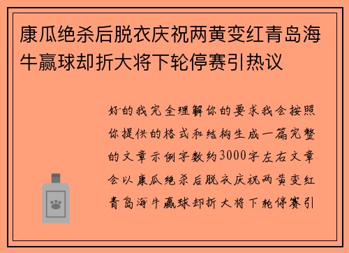 康瓜绝杀后脱衣庆祝两黄变红青岛海牛赢球却折大将下轮停赛引热议