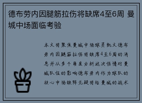 德布劳内因腿筋拉伤将缺席4至6周 曼城中场面临考验