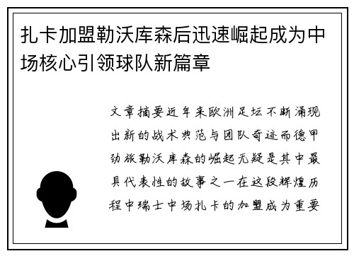 扎卡加盟勒沃库森后迅速崛起成为中场核心引领球队新篇章 扎卡加盟勒沃库森后迅速崛起成为中场核心引领球队新篇章