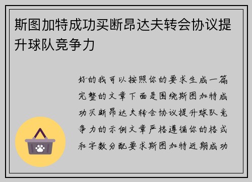 斯图加特成功买断昂达夫转会协议提升球队竞争力 斯图加特成功买断昂达夫转会协议提升球队竞争力