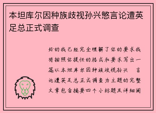 本坦库尔因种族歧视孙兴慜言论遭英足总正式调查