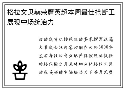 格拉文贝赫荣膺英超本周最佳抢断王展现中场统治力