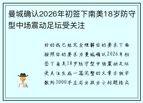 曼城确认2026年初签下南美18岁防守型中场震动足坛受关注
