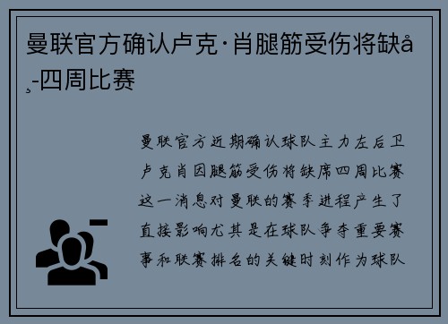 曼联官方确认卢克·肖腿筋受伤将缺席四周比赛