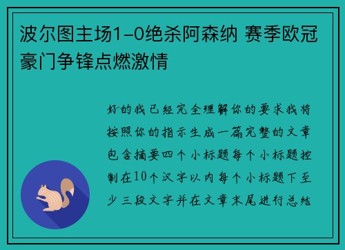 波尔图主场1-0绝杀阿森纳 赛季欧冠豪门争锋点燃激情