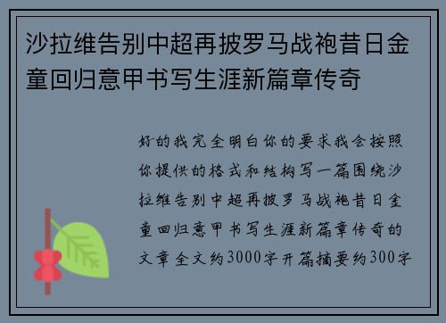 沙拉维告别中超再披罗马战袍昔日金童回归意甲书写生涯新篇章传奇