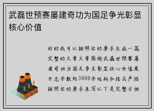 武磊世预赛屡建奇功为国足争光彰显核心价值