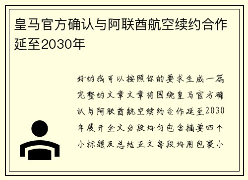 皇马官方确认与阿联酋航空续约合作延至2030年