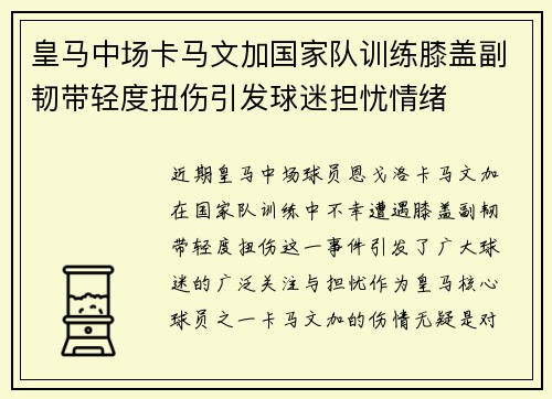 皇马中场卡马文加国家队训练膝盖副韧带轻度扭伤引发球迷担忧情绪