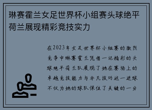 琳赛霍兰女足世界杯小组赛头球绝平荷兰展现精彩竞技实力