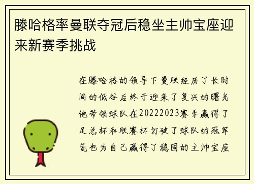 滕哈格率曼联夺冠后稳坐主帅宝座迎来新赛季挑战