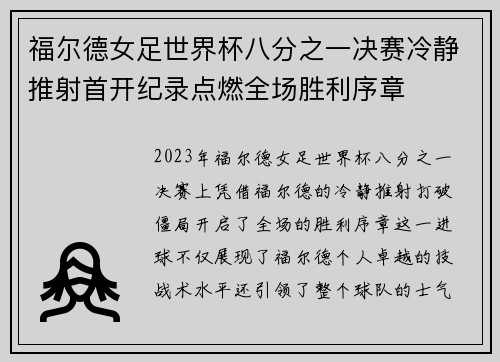 福尔德女足世界杯八分之一决赛冷静推射首开纪录点燃全场胜利序章