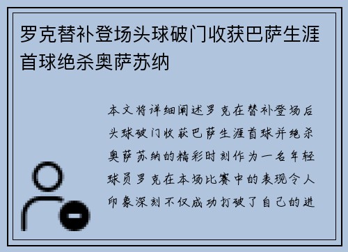 罗克替补登场头球破门收获巴萨生涯首球绝杀奥萨苏纳